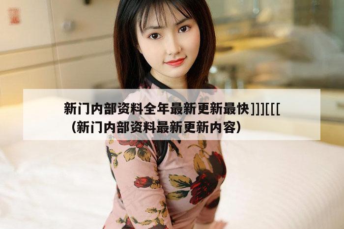 新门内部资料全年最新更新最快]]][[[（新门内部资料最新更新内容）