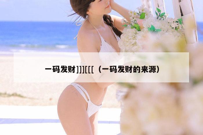 一码发财]]][[[（一码发财的来源）